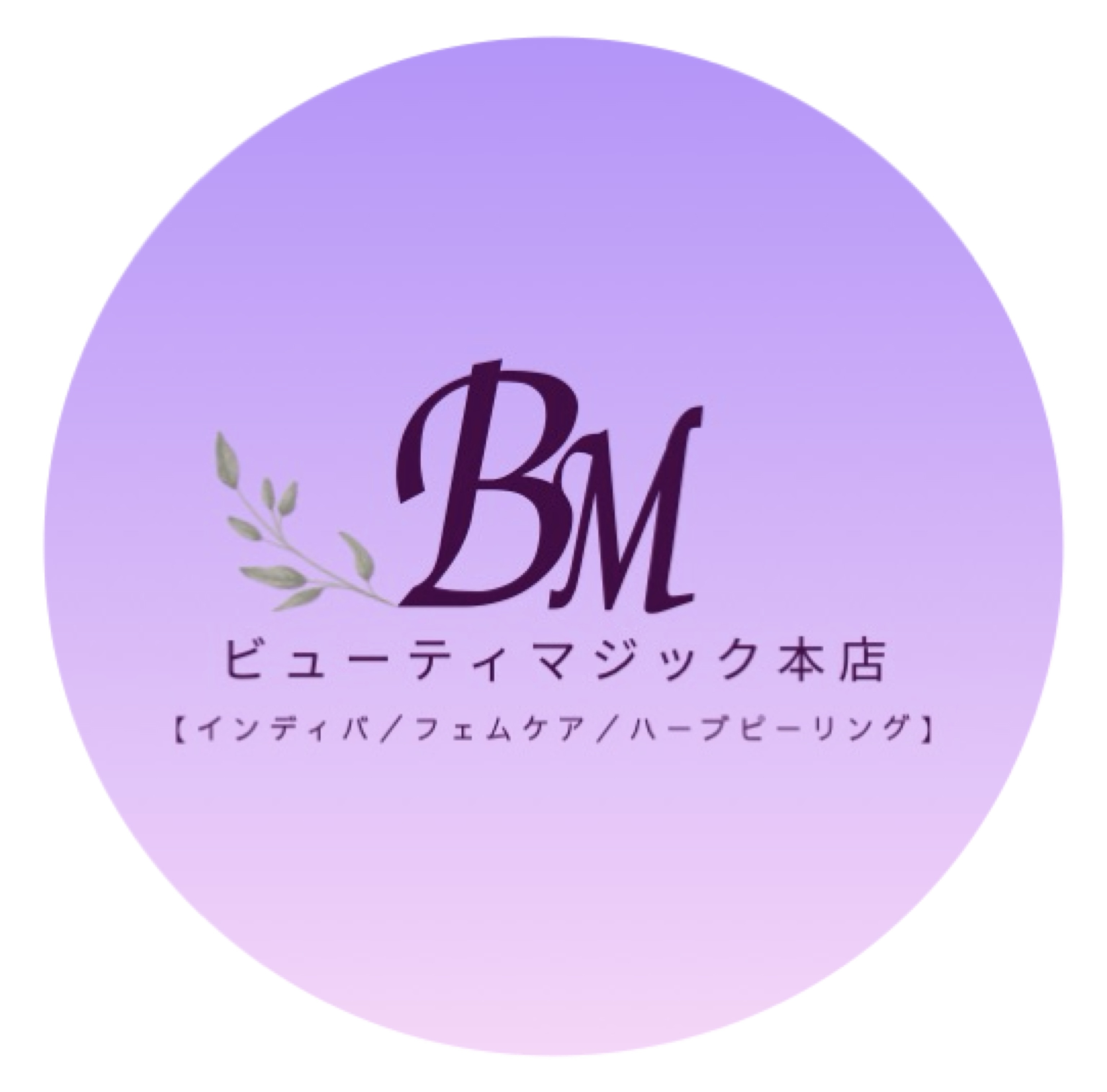 ビューティマジック本店【インディバ／フェムケア／ハーブピーリング】