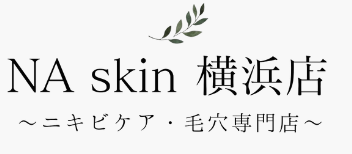 -NA skin 横浜店-たまプラーザ/ハーブピーリング／ニキビケア/エステサロン